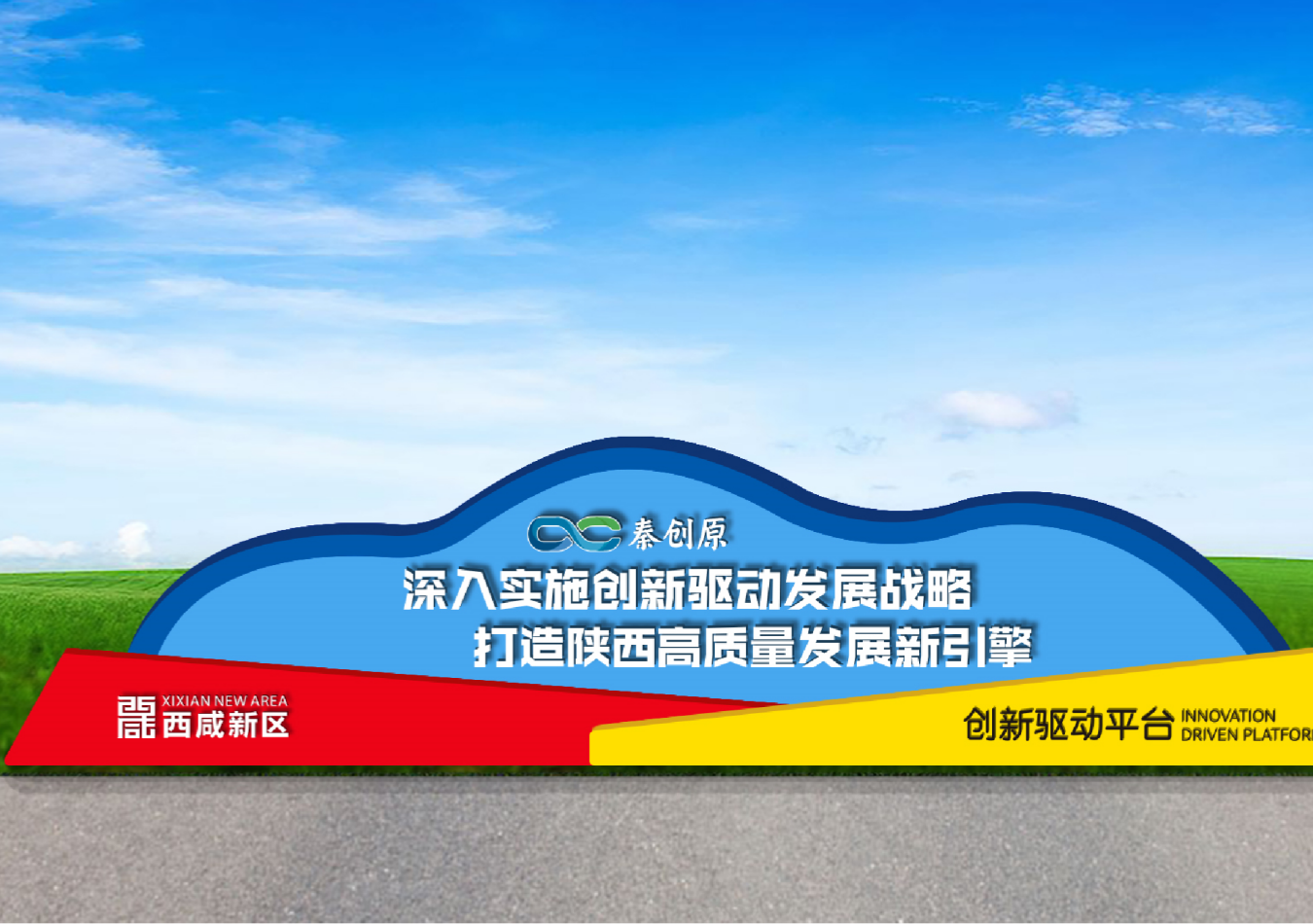 素創(chuàng)原總窗口西咸新區(qū)創(chuàng)新氛圍營(yíng)造