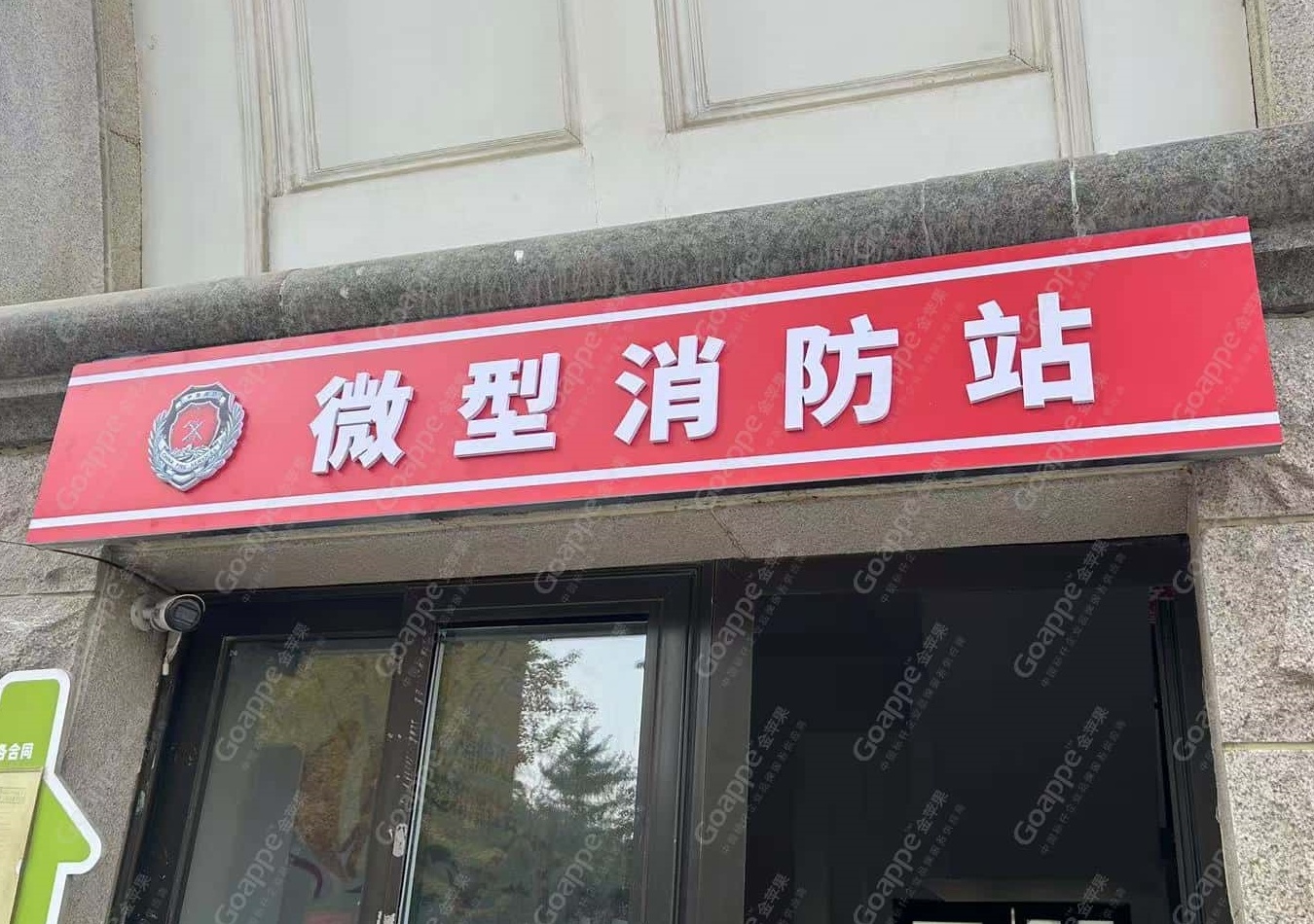 小規(guī)模大守護(hù)微型消防站亦是堅(jiān)實(shí)安全防護(hù)屏障!