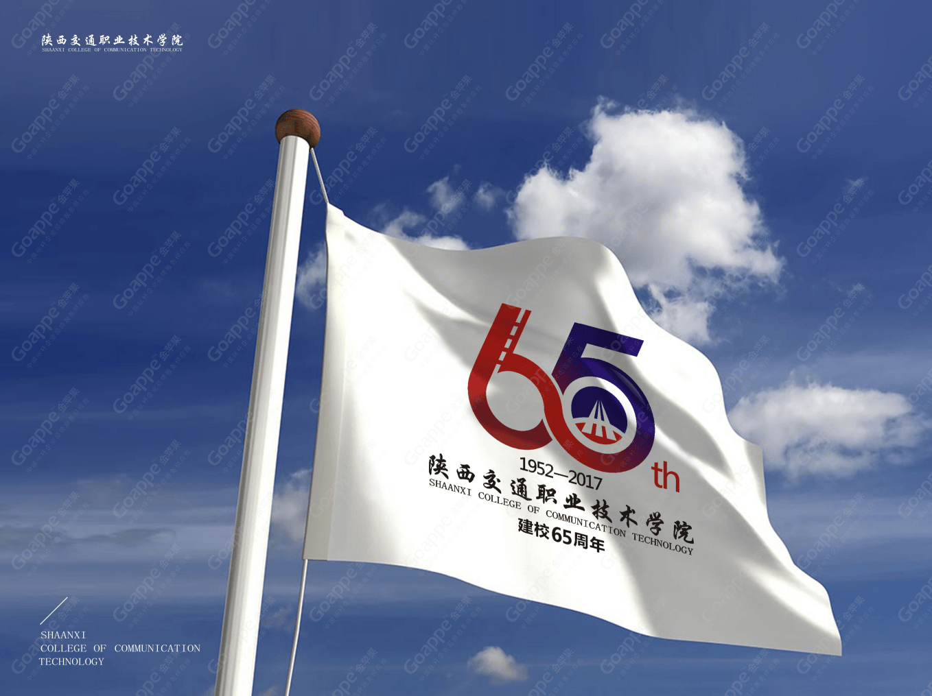 陜西交通職業(yè)技術(shù)學(xué)院建校65周年活動