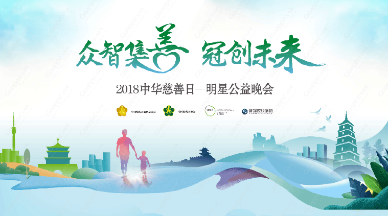 孫楠重塑未來專項(xiàng)基金成功舉辦2018中華慈善日-明星公益晚會