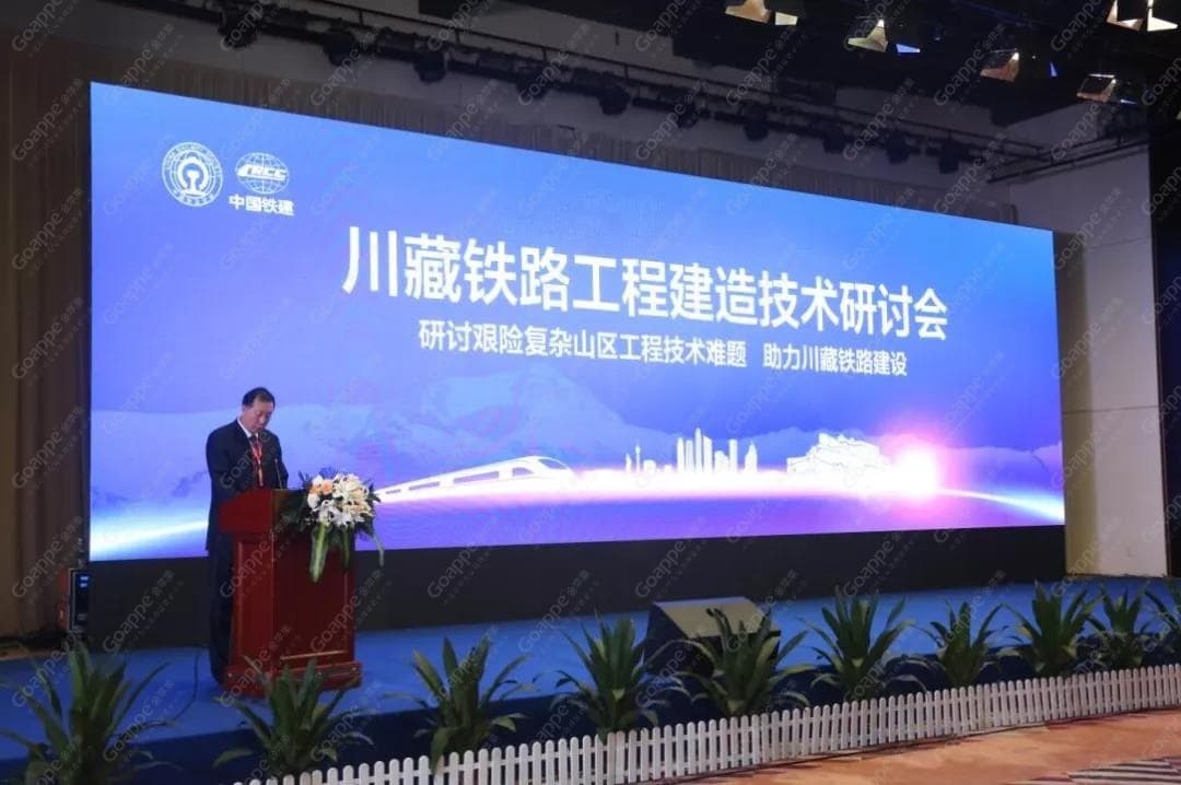 川藏鐵路工程建造技術(shù)研討會