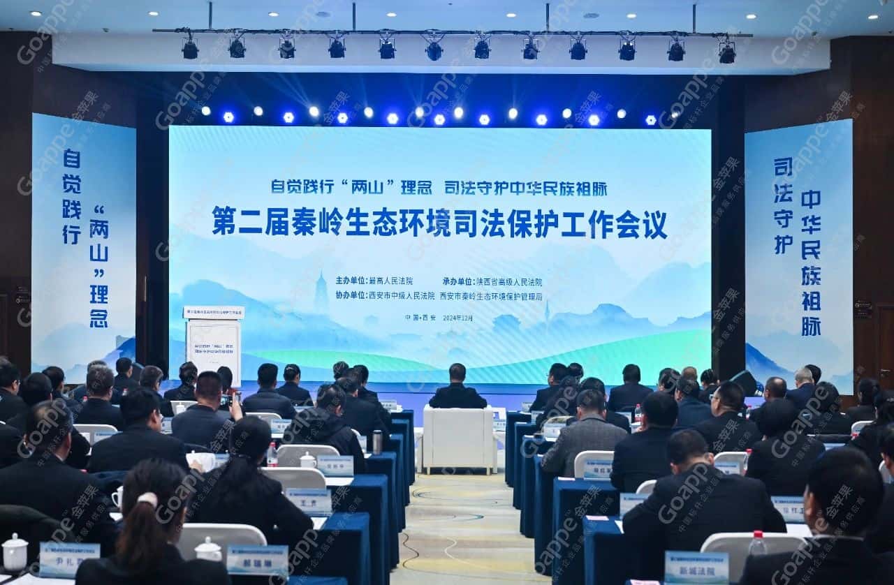 第二屆秦嶺生態(tài)環(huán)境司法保護工作會議成功舉辦!